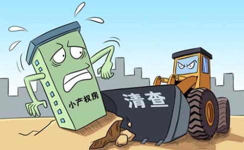 小产权房违法吗 在三水买小产权房违法？买小产权房有风险？