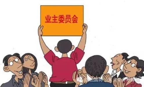 业主委员会成立条件 业主委员会是什么？成立条件又是什么？