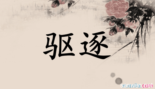 驱赶的近义词 驱赶的同义词和近义词