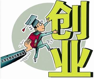 大学生创业案例及分析 大学生创业失败案例分析