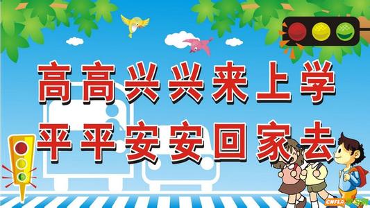 交通安全伴我行征文 关于交通安全伴我行的征文300字