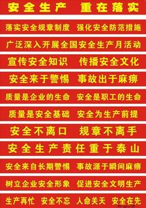 2017年安全横幅标语 2017安全生产标语横幅