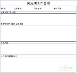 试用期自我总结怎么写 试用期的自我总结怎么写