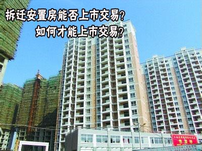 杭州安置房可以买卖吗 杭州的拆迁安置房几年可以上市交易？要办哪些手续