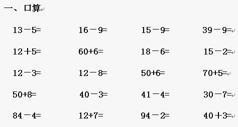 一年级数学题口算下册 人教版一年级数学口算题