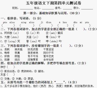 五年级上册语文测试题 小学五年级语文上册第四单元测试题