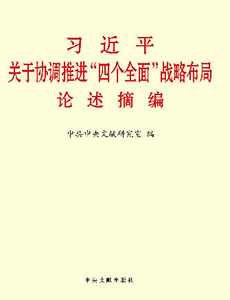 四个全面战略布局 “四个全面”战略布局形成过程