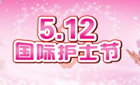 512护士节晚会主持词 5.12护士节主持词