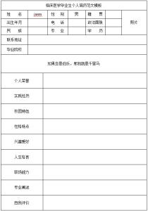 临床医学个人简历范文 临床医学大专生简历范文