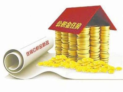 淮北自建房 淮北自建房公积金贷款要花哪些费用？能贷多久