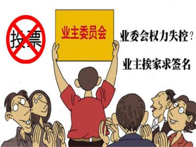 业委会委员辞职程序 如何罢免业委会委员？罢免程序是什么？