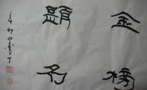 毛笔书法福字怎么写 金榜题名用毛笔书法怎么写