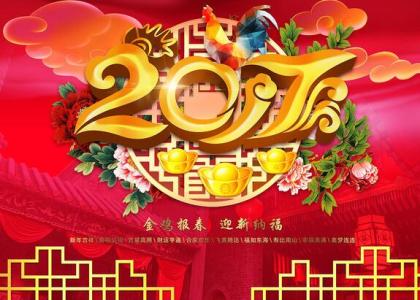 新年祝福语2017 2017商务新年祝福语