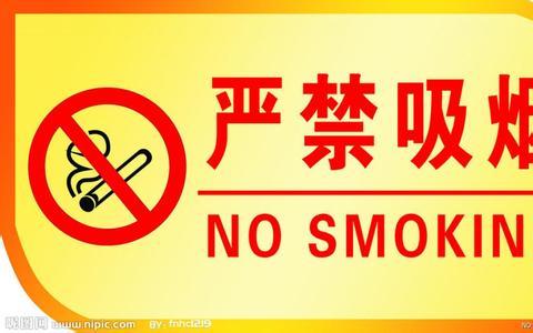 严禁吸烟警示语 严禁吸烟委婉的警示语