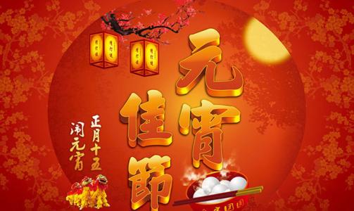 元宵节给客户的祝福语 给朋友的元宵节祝福语 朋友元宵节祝福语