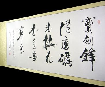 励志的字画诗句 办公室励志字画诗句