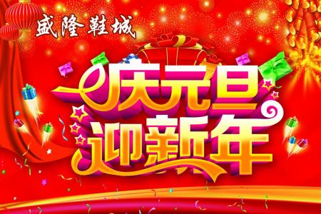 庆元旦迎新年活动方案 2017年大学庆元旦迎新年活动方案_大学庆元旦迎新年活动策划方案