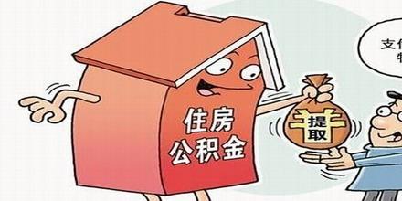 上海公积金抵扣房租 北京公积金可以提取多少抵扣房租　公积金租房新政