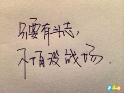 让人充满斗志的歌曲 充满斗志的简短名言名句