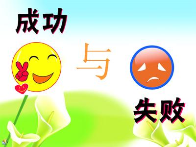 失败是成功之母 失败乃成功之母日记400字