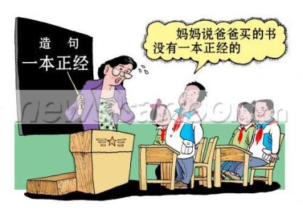 一本正经怎么造句 一本正经的造句