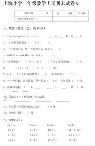 上海一年级数学试卷 上海小学一年级数学上册试卷