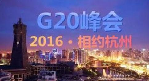 2016中国杭州g20峰会 2016g20峰会什么时候结束 杭州g20峰会结束时间