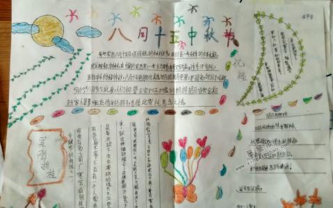 中秋节手抄报内容资料 怎样画中秋节手抄报图片 怎样写中秋节手抄报资料