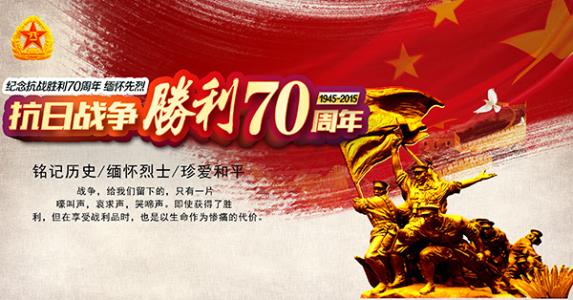 抗战胜利70周年纪念章 抗战胜利70周年纪念演讲词