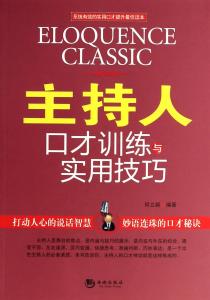 演讲与口才实用教程 口才技巧与实用