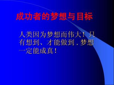 马云演讲稿梦想与坚持 目标与梦想演讲稿