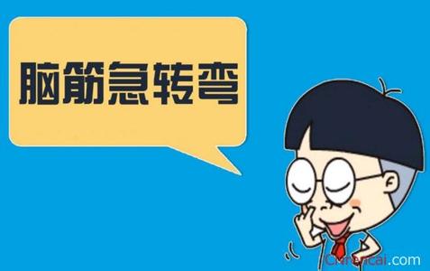有趣的脑筋急转弯 有趣玩人的脑筋急转弯