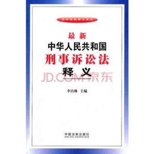 中华人民共和国诉讼法 《中华人民共和国诉讼法》第179条释义