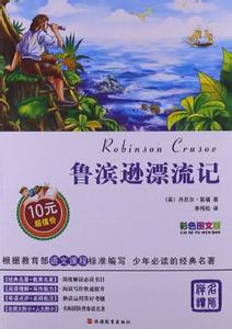 读鲁滨逊漂流记有感 鲁滨逊漂流记读后感500字_读鲁滨逊漂流记有感500字精选