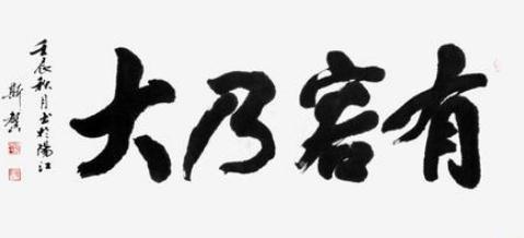 毛笔字有容乃大 有容乃大毛笔书法