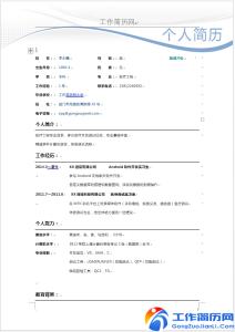 软件工程师简历模板 android工程师简历模板