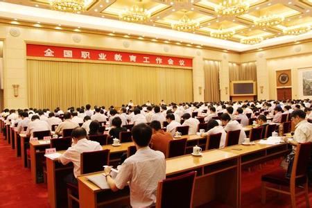 全国职业教育工作会议 职业教育工作会议讲话稿
