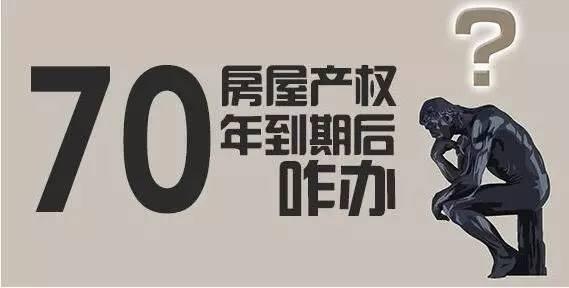 房子只有70年使用权 不用担心 70年后你依然拥有房子使用权