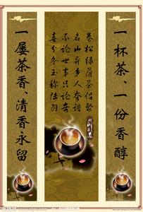 茶文化与茶道艺术 茶道茶文化的对联有哪些