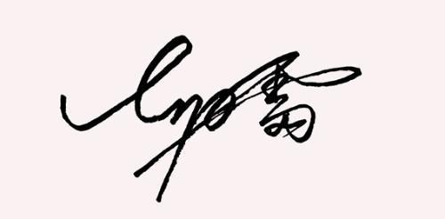 酷炫微信网名男繁体字 霸气的酷炫繁体字签名