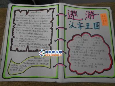 赞汉字的手抄报 有关于赞汉字的手抄报 小学生的汉字手抄报