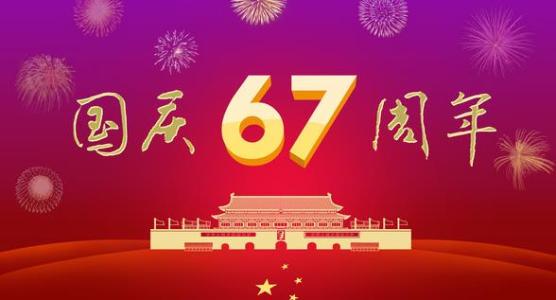 2016国庆节是几周年 2016年十一国庆节67周年演讲稿