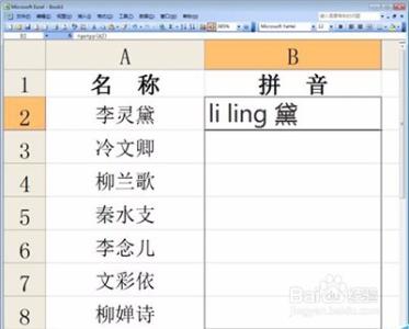 批量汉字转拼音 Excel2010中汉字批量转换成拼音的设置方法