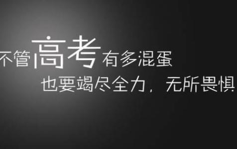 高三励志名言 高三励志的名言大全