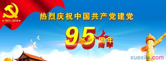 建党95周年演讲稿 大学生关于建党95周年演讲稿