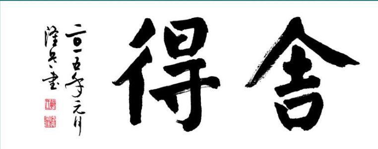 名人名言书法作品 书法成功名言