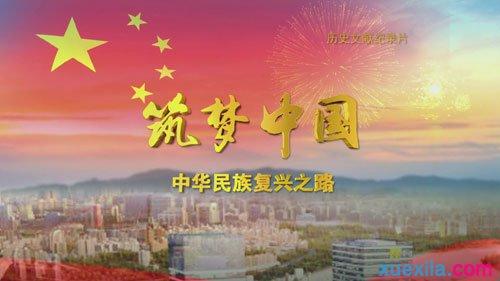 筑梦中国心得体会 筑梦中国心得体会感想1000字