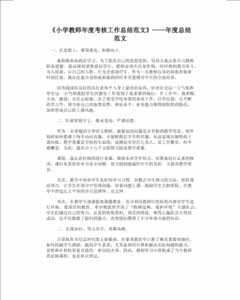 教师专业技术总结范文 优秀教师专业发展工作总结范文