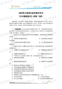 江苏省公务员考试试题 江苏省公务员考试公共基础知识试题