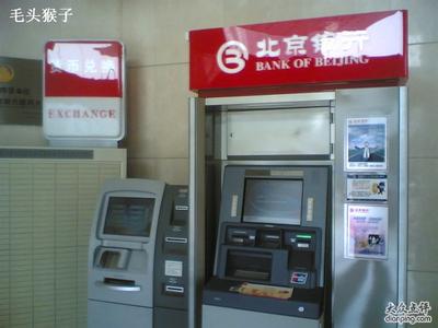 银行atm手续费 2016北京银行atm手续费